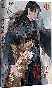 Wolf töten. Sha Po Lang. Band 1