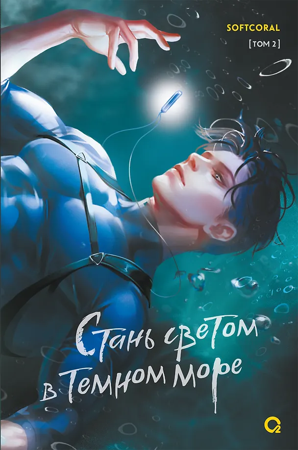 Stań światłem w ciemnym morzu. Tom 2