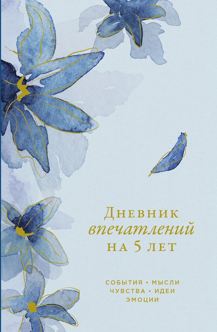 Pieredzes dienasgrāmata uz 5 gadiem: 5 rindiņas dienā (mini)