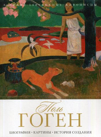 Paul Gauguin. Elulugu. Maalid. Loomise ajalugu