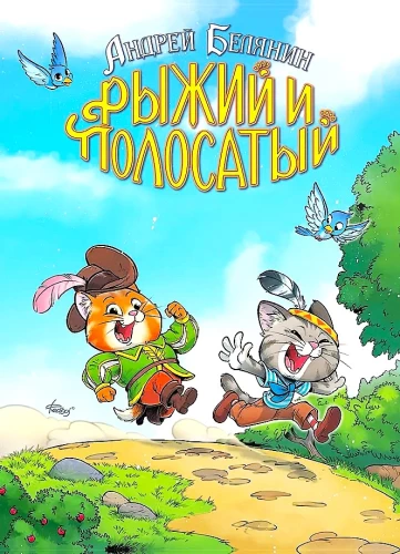 Рыжий и Полосатый
