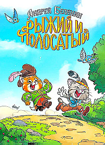 Pruun ja Triibuline