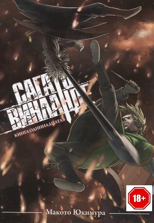 Сага о Винланде. Книга 11