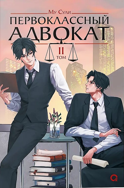 First-Class Lawyer. Volume 2