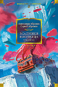 Tühjast tulijad. Triloogia