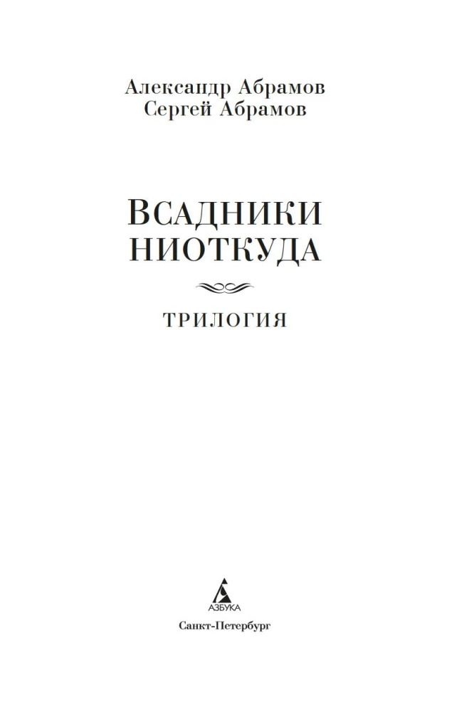 Tühjast tulijad. Triloogia