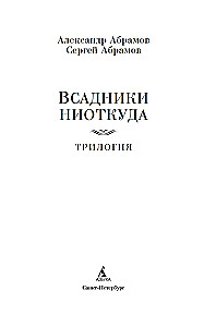 Tühjast tulijad. Triloogia