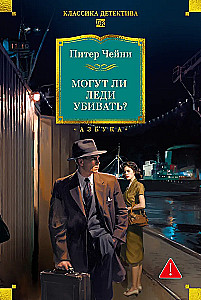 Могут ли леди убивать?