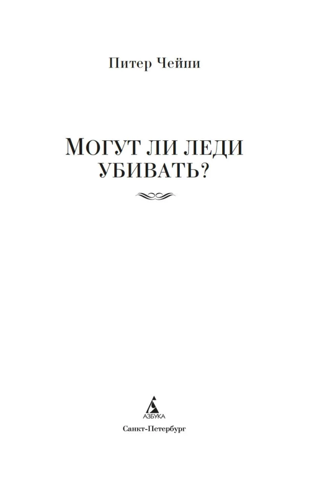 Могут ли леди убивать?