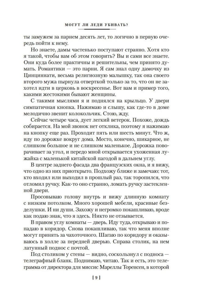 Могут ли леди убивать?