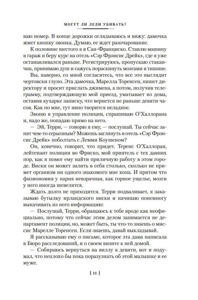 Могут ли леди убивать?