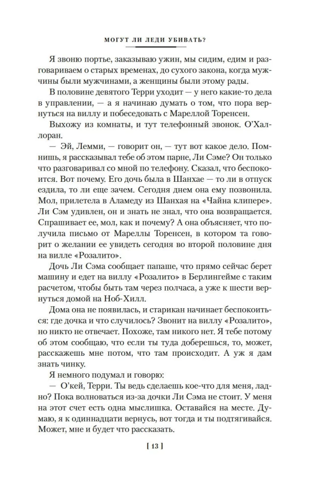 Могут ли леди убивать?