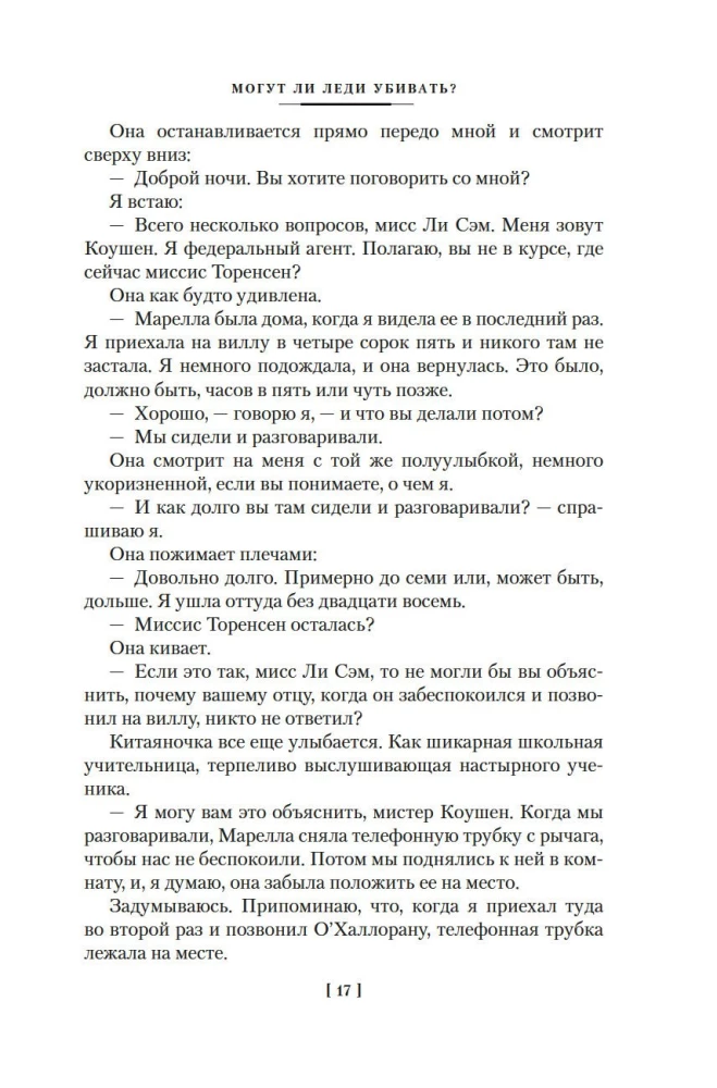 Могут ли леди убивать?