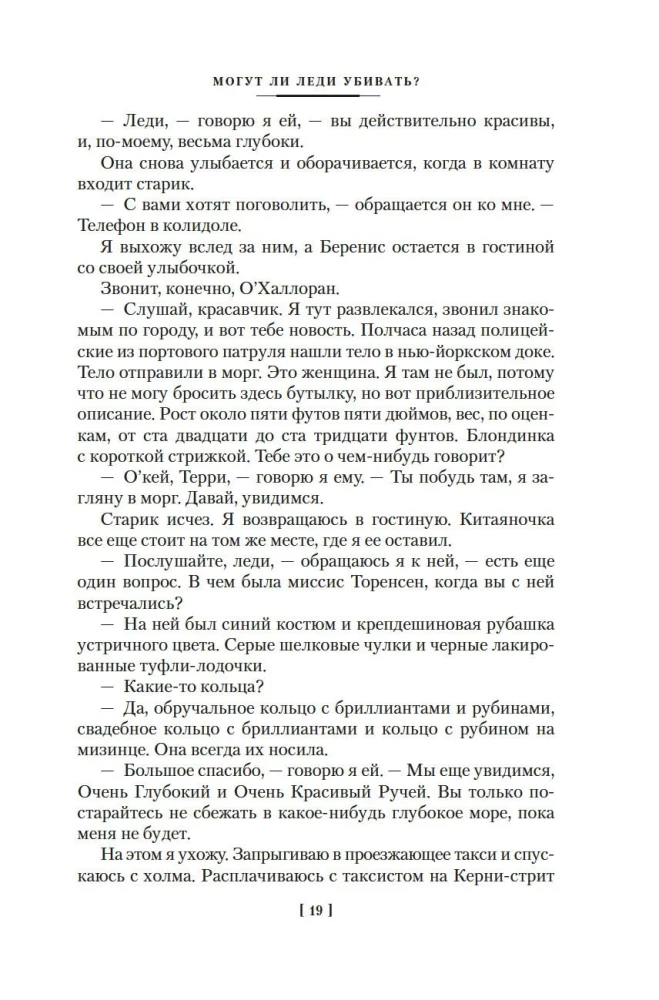 Могут ли леди убивать?