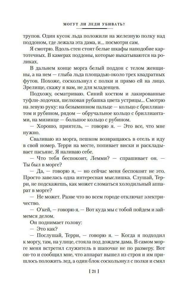Могут ли леди убивать?