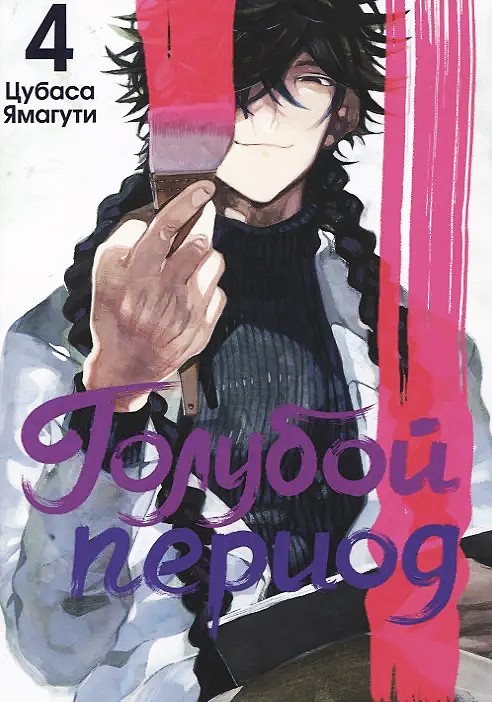 Голубой период. Том 4