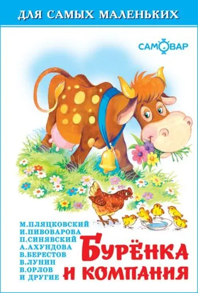 Burenka and Company