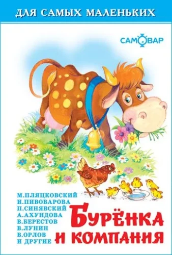 Буренка и компания
