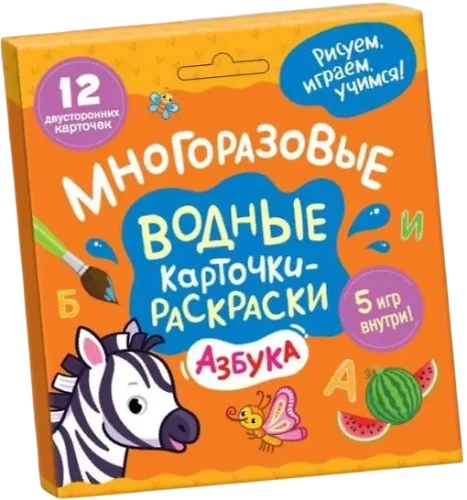 Многоразовые водные карточки-раскраски. Азбука