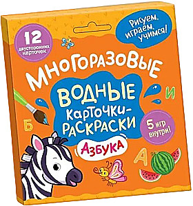 Многоразовые водные карточки-раскраски. Азбука