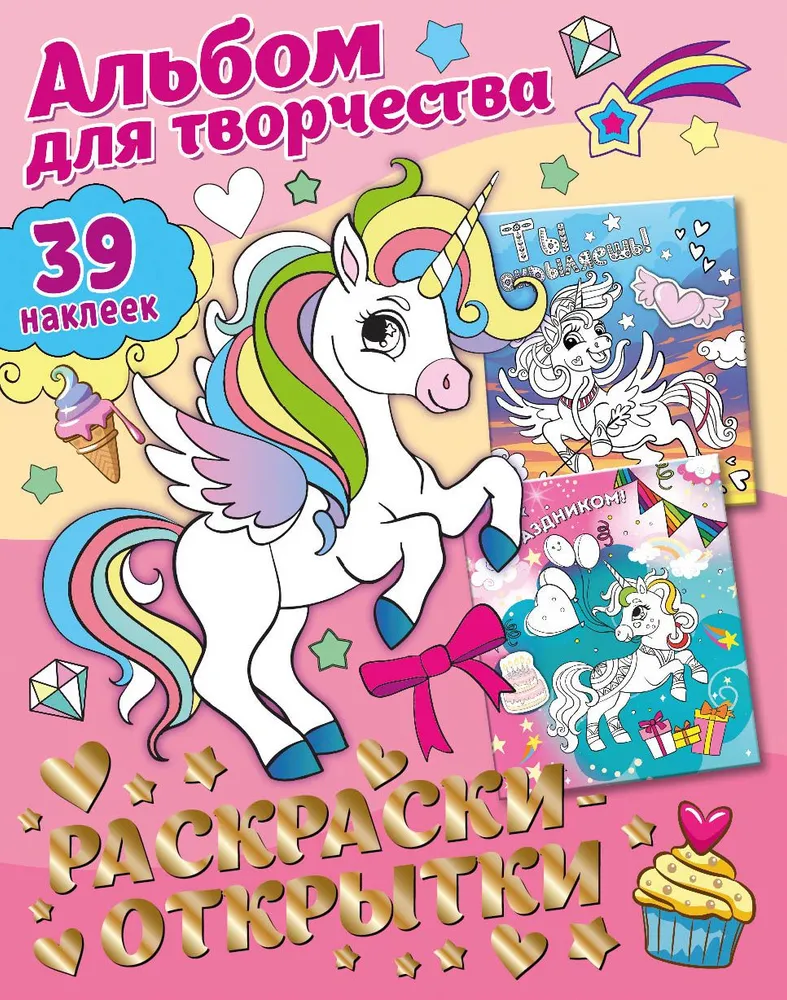 Album do twórczości z naklejkami. Prezent zrób to sam. Piękne jednorożce
