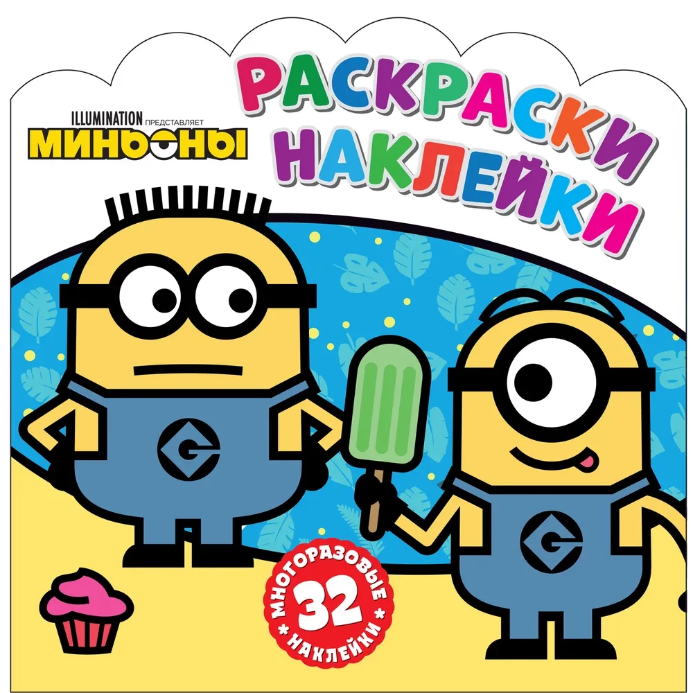 Minions. Mit uns macht es mehr Spaß!