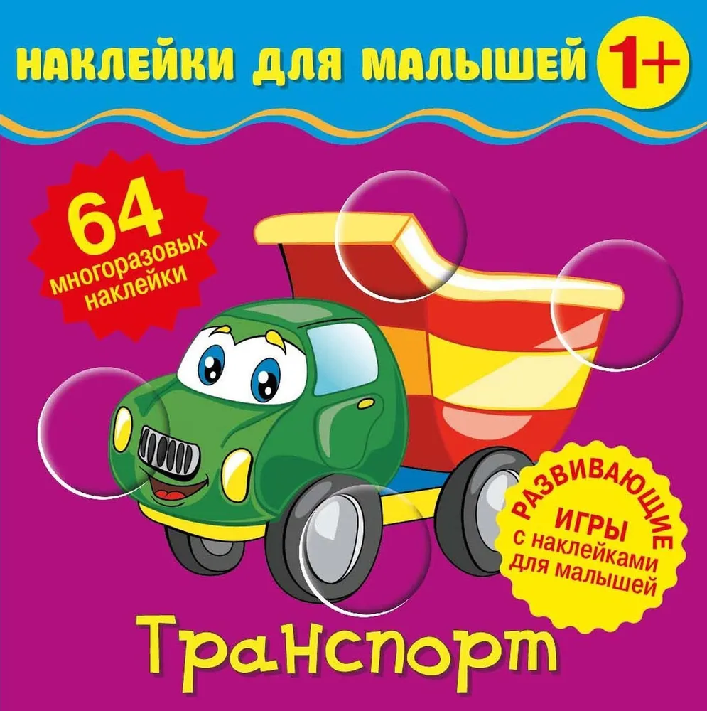Naklejki dla maluchów. Transport