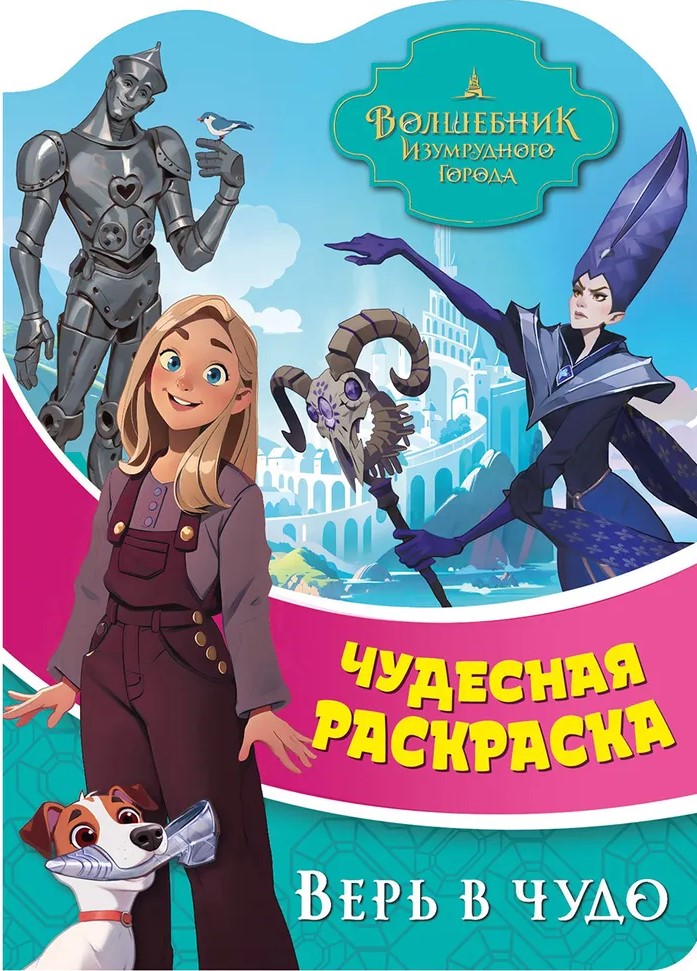 Burvju meistars Smaragda pilsētas. Tici brīnumam