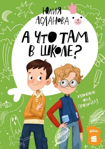 Un ko tur skolā?