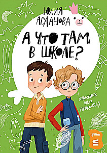 Un ko tur skolā?