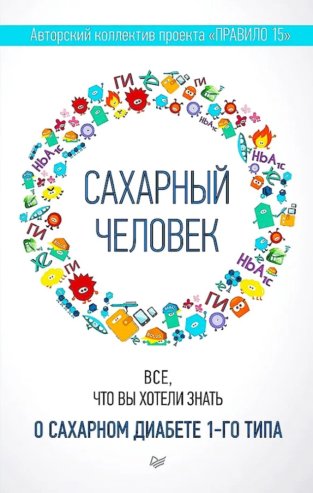 Сахарный человек. Все, что вы хотели знать о сахарном диабете 1-го типа