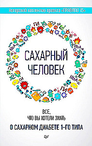 Сахарный человек. Все, что вы хотели знать о сахарном диабете 1-го типа