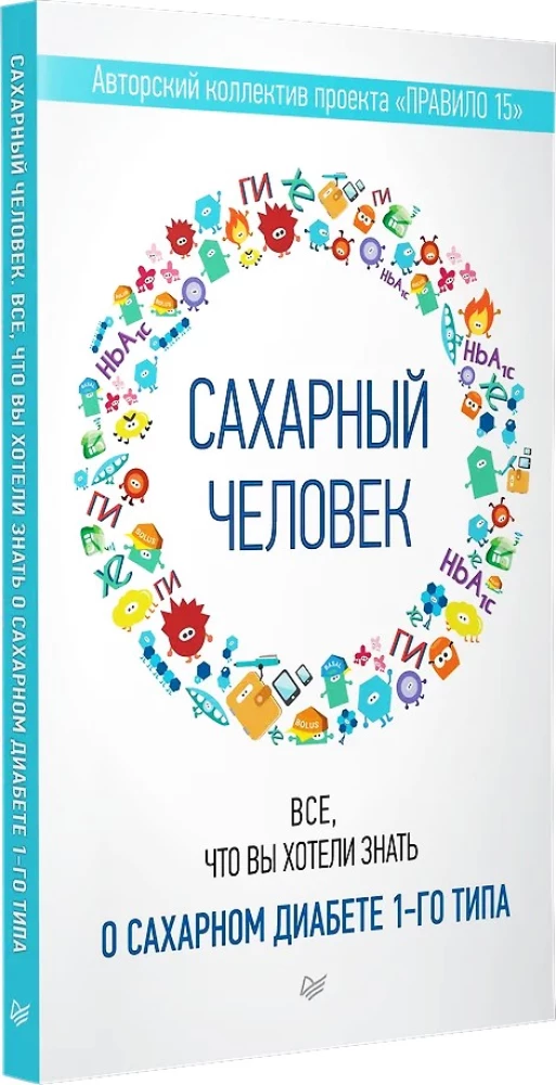 Сахарный человек. Все, что вы хотели знать о сахарном диабете 1-го типа