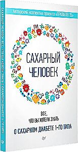Сахарный человек. Все, что вы хотели знать о сахарном диабете 1-го типа