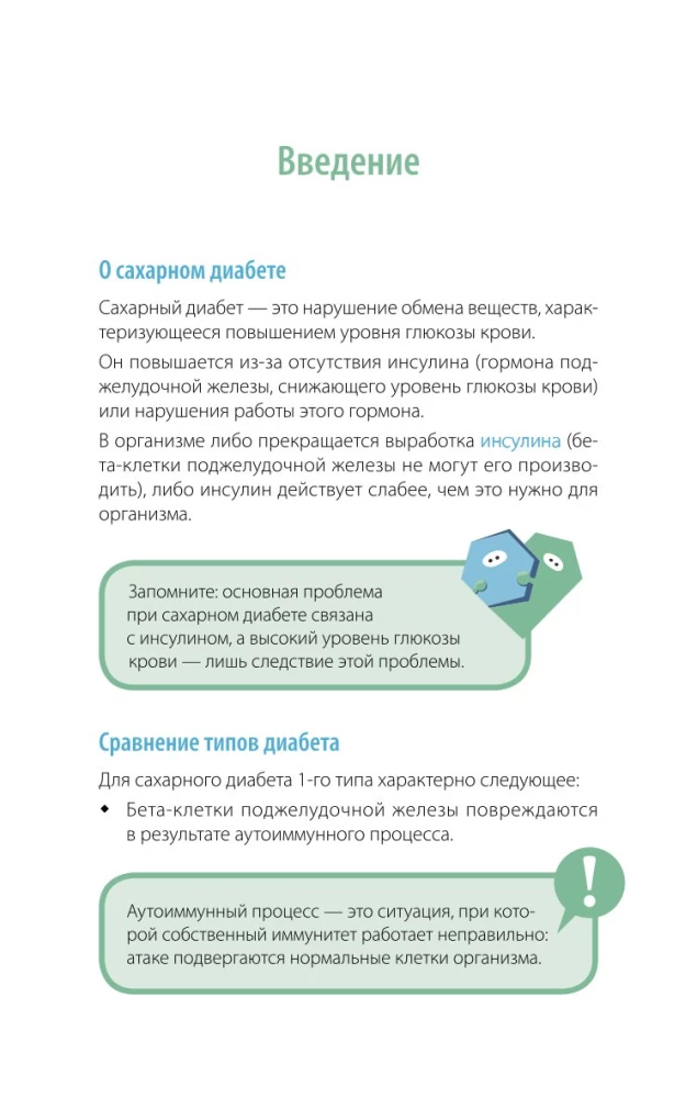 Сахарный человек. Все, что вы хотели знать о сахарном диабете 1-го типа