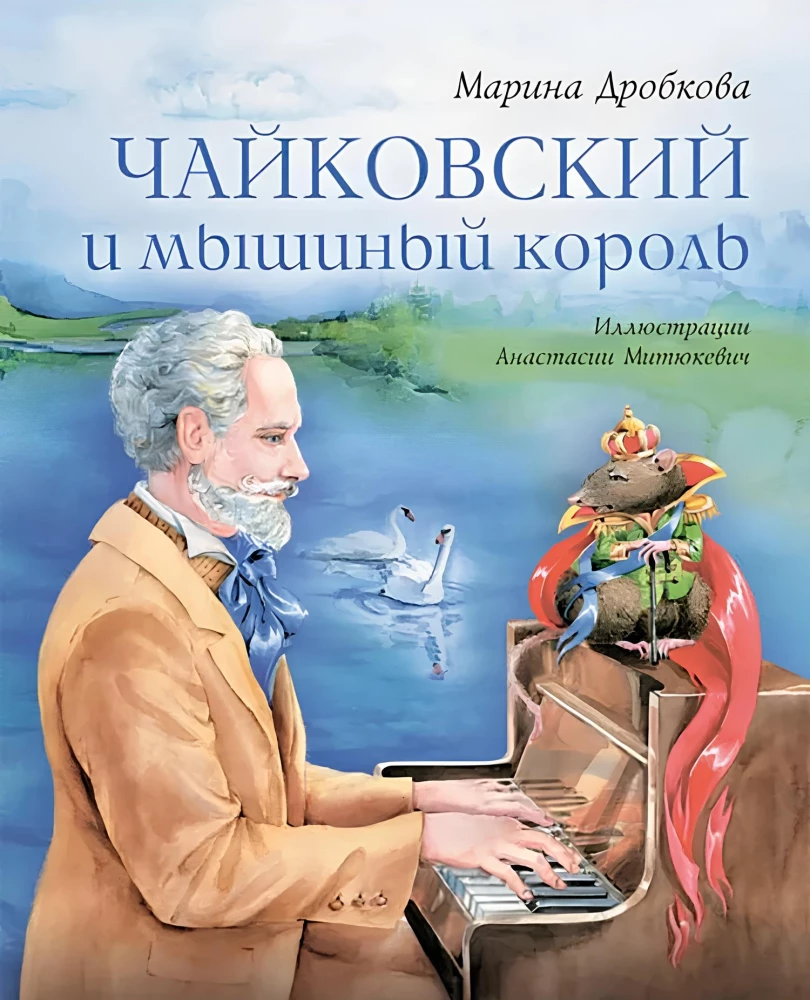 Tšaikovsky ja hiirekuningas