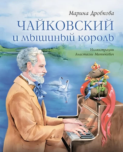 Čaikovskis un peles karalis