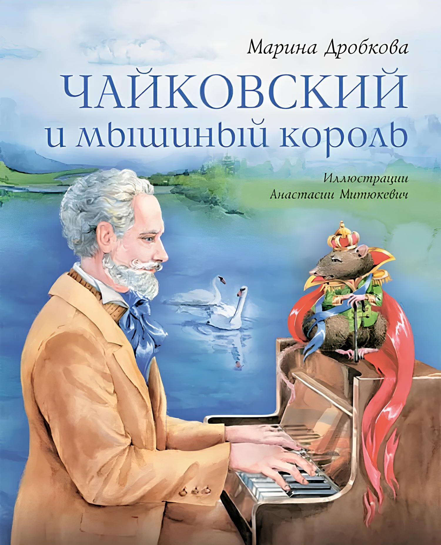 Чайковский и мышиный король