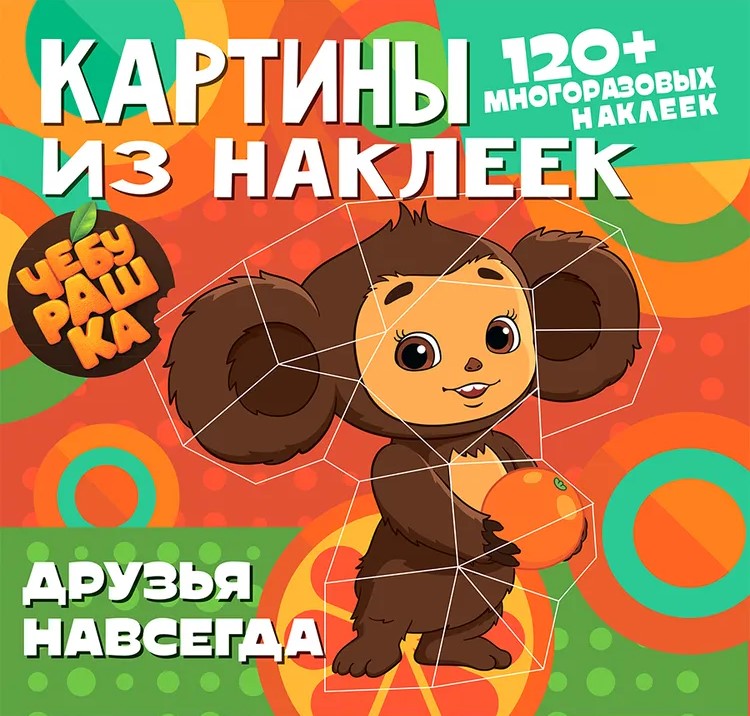 Sticker Pictures. Cheburashka. Friends Forever
