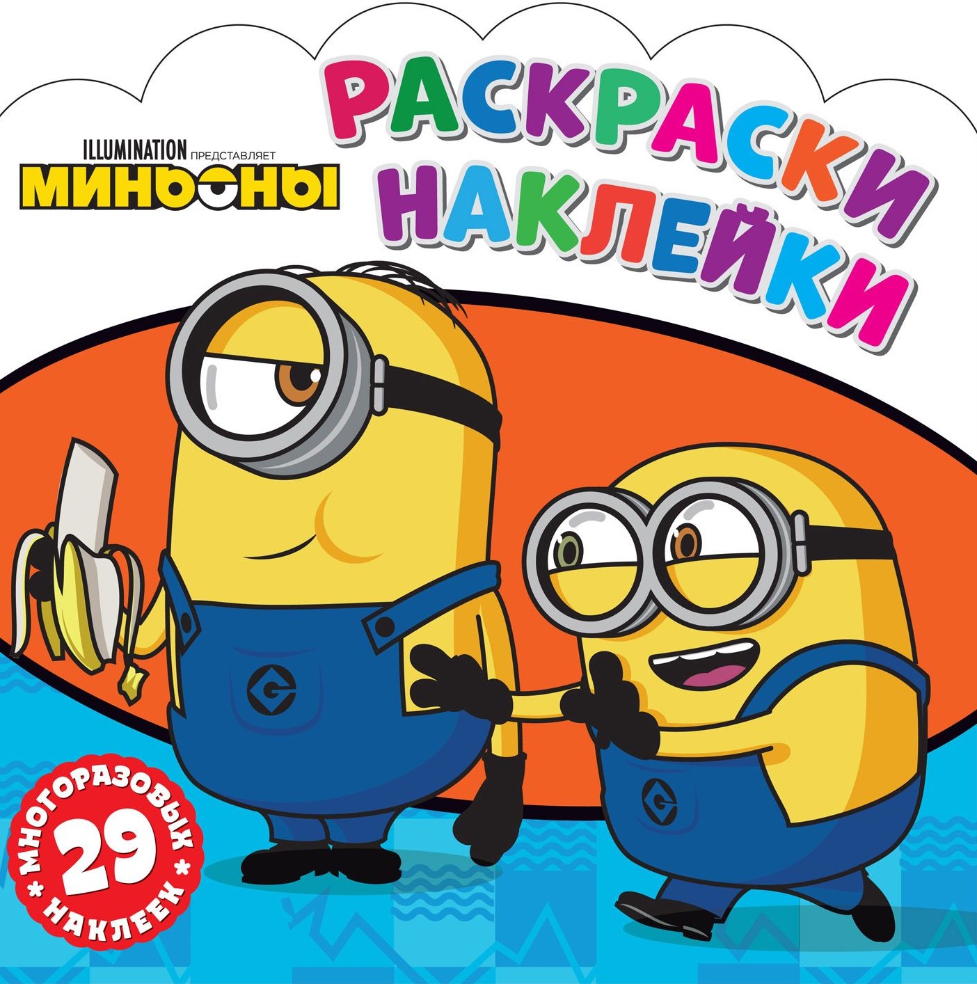 Kolorowanki-naklejki. Minionki. Przyjaciele na zawsze