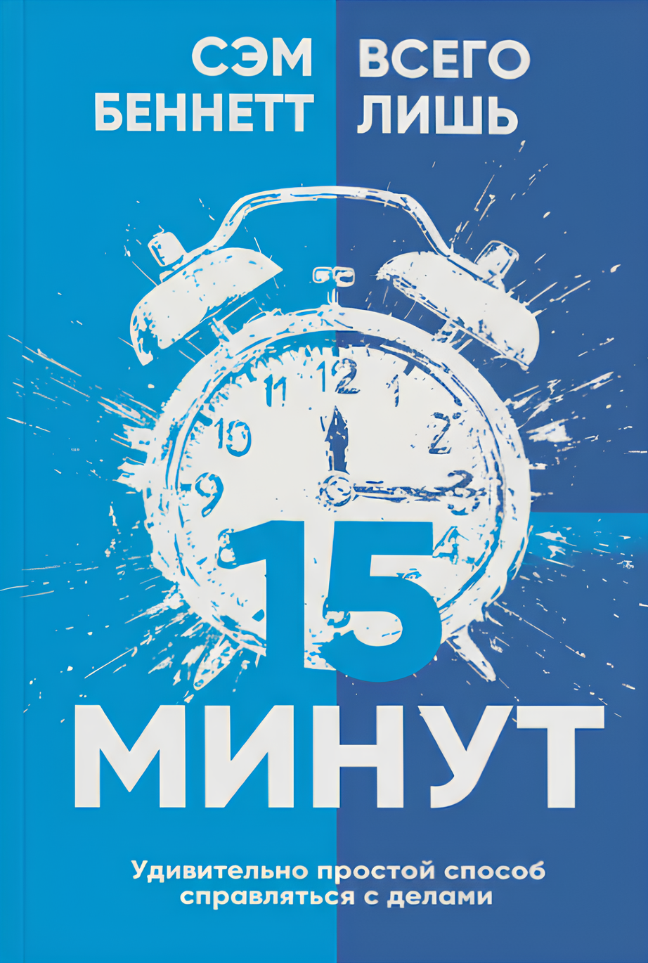 Всего лишь 15 минут: Удивительно простой способ справляться с делами