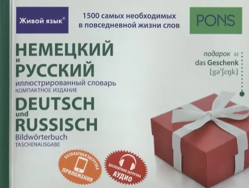 German and Russian Illustrated Dictionary. Compact Edition. 1500 Words