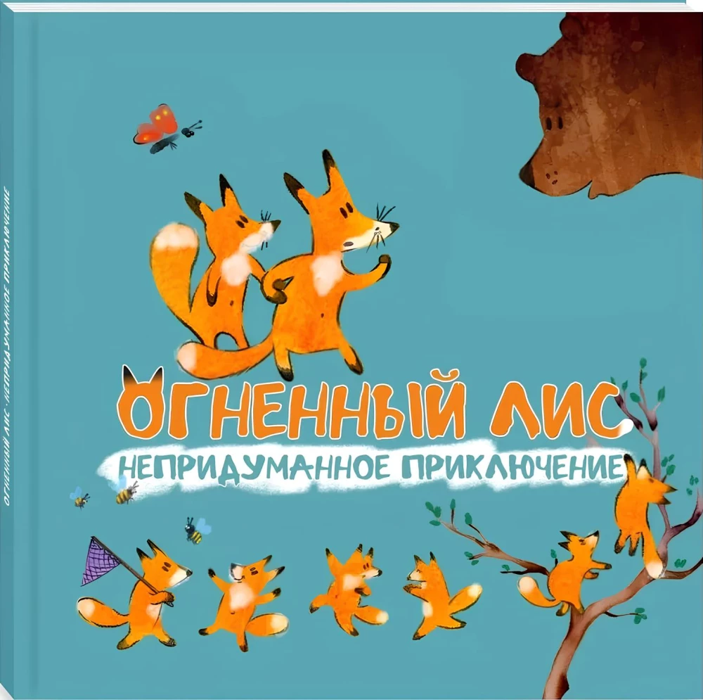 Feuerfuchs. Ein echtes Abenteuer