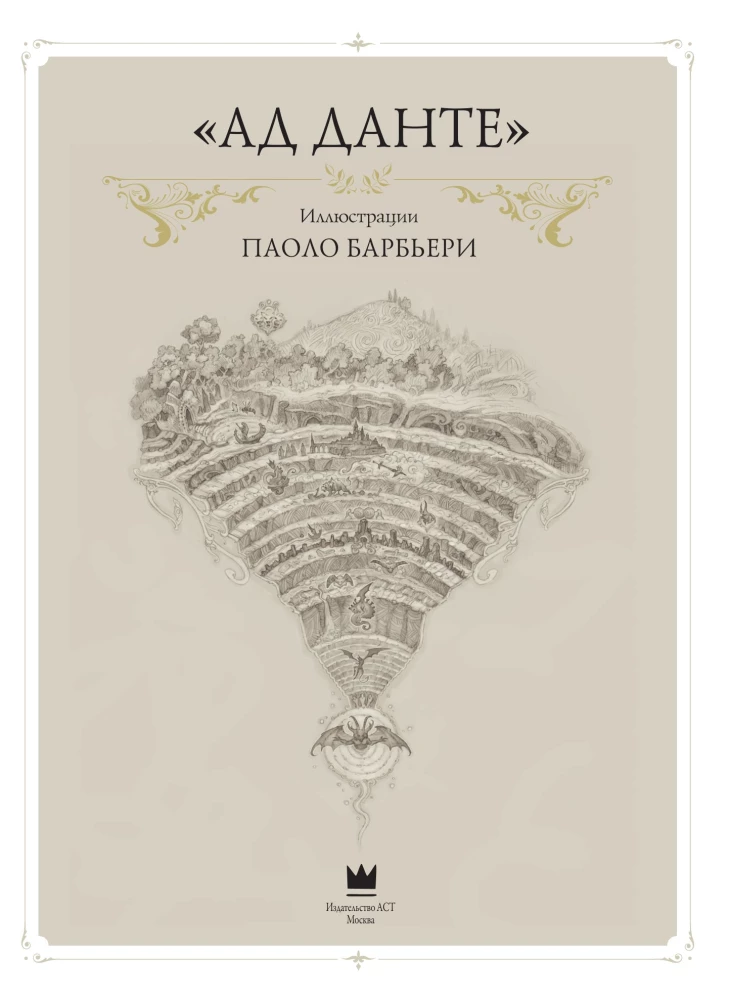 Dante'i põrgu Paolo Barbieri illustratsioonidega