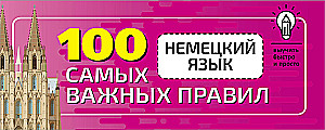 Немецкий язык. 100 самых важных правил быстро и просто