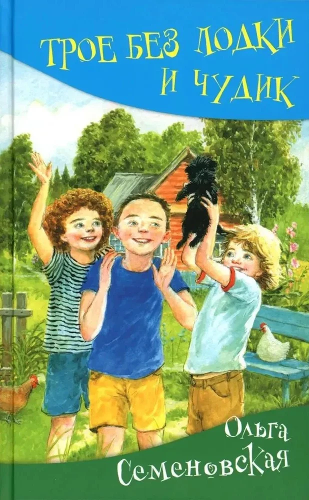 Trīs bez laivas un Čudiks