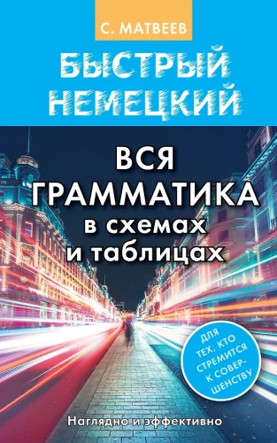 Szybki niemiecki. Cała gramatyka w schematach i tabelach