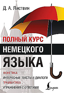 Полный курс немецкого языка