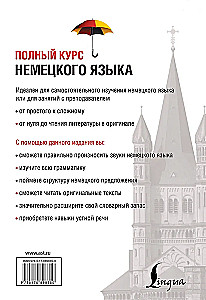 Полный курс немецкого языка