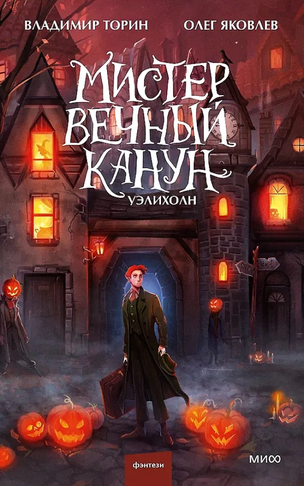 Misteris Amžinasis Kanonas. Uelihohn